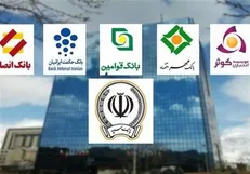 آخرین روز از مهلت فروش سهام بانک‌های ادغامی