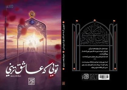 &laquo;تویی که عاشق ترینی&raquo; منتشر شد/ روایت زندگی امام حسین (ع)