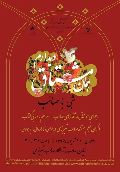 فیلم مستند و کتاب عاشقانه&zwnj;های &laquo;صائب تبریزی&raquo; اکران و رونمایی می&zwnj;شود