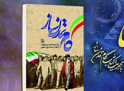 چهاردهمین دوره پویش مطالعاتی روشنا با محوریت کتاب گام تمدن&zwnj;ساز راه&zwnj;اندازی شد