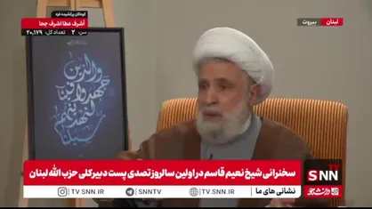 شیخ نعیم قاسم: ارتباط ما با ایران در سطح افکار و اهداف مشترک است و در کشور خودمان، تصمیم&zwnj;ها و اقدامات مستقلانه گرفته می&zwnj;شود