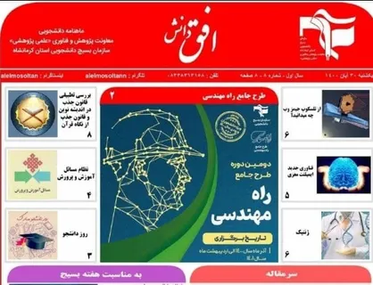 طرح جامع راه مهندسی / شماره هشتم ماهنامه &laquo;افق دانش&raquo; منتشر شد