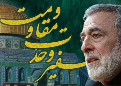 وبینار بین المللی &laquo;سفیر وحدت و مقاومت&raquo; برگزار می&zwnj;شود