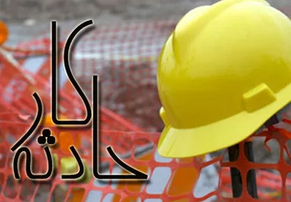 بازرسی از کارگاه&zwnj;های پرخطر تشدید می&zwnj;شود