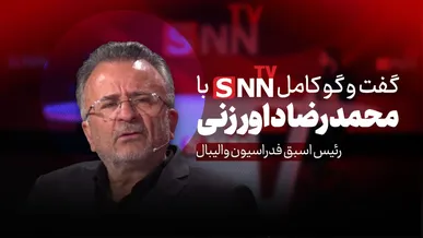 فیلم کامل گفت‌و‌گو با محمدرضا داورزنی؛ رئیس اسبق فدراسیون والیبال