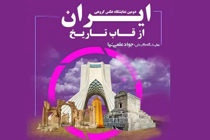 میزبانی برج آزادی از نمایشگاه &laquo;ایران از قاب تاریخ&raquo;