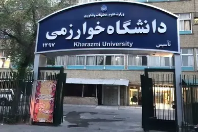 مصوبات جدید آموزشی دانشگاه خوارزمی / آزمون جامع دکتری تیرماه برگزار می‌شود