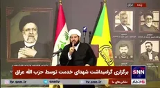 گرامیداشت شهدای خدمت توسط حزب‌الله عراق