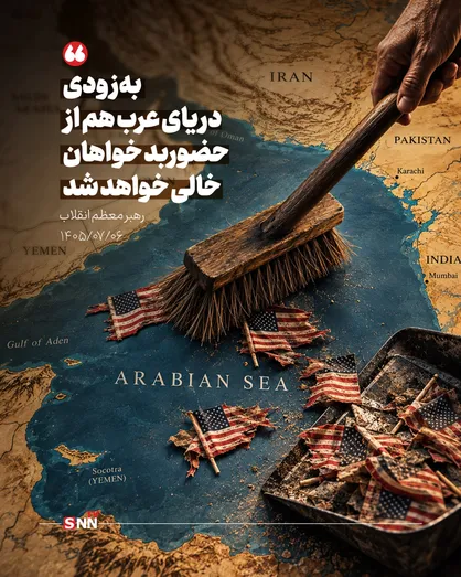 رهبر انقلاب: به&zwnj;زودی دریای عرب هم از حضور دشمن خالی خواهد شد