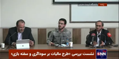 بهادری جهرمی: مردم زیر بار قانون مالیات بر سوداگری نخواهند رفت/ طغیانی: این قانون برای یک قشر خاصی است که مازاد یک سرمایه را در اختیار دارند + فیلم