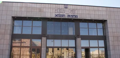 کتابخانه&zwnj; دانشگاه حکیم سبزواری سالن مطالعه مجزا ندارد