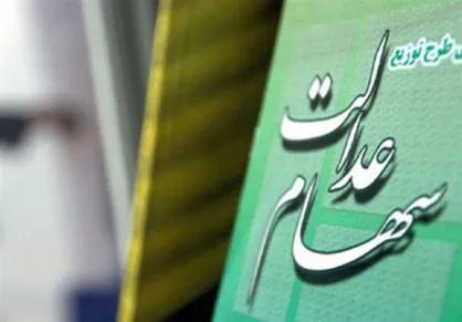 امکان ثبت نام سهام عدالت برای متولدین ۱۴۰۱ به بعد