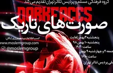 «صورت‌های تاریک» ویژه شهادت حضرت زهرا (س) به صحنه می‌رود