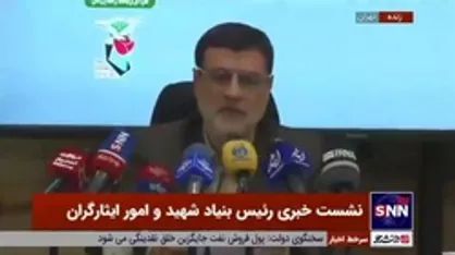 رئیس بنیاد شهید: سامانه جامع فدک برای ثبت املاک بنیاد را تکمیل کردیم / تا پایان سال خانه ایثار ۶ استان مورد بهره برداری قرار می&zwnj;گیرد