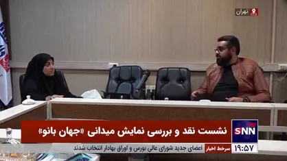 فیلم| نشست نقد و بررسی نمایش جهان&zwnj;&lrm;بانو