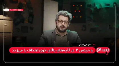 جزینی: سامانه&zwnj;های پدافندی اسرائیل در برابر موشک&zwnj;های ایرانی عملاً کارایی ندارد + فیلم