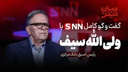 فیلم کامل گفت‌و‌گو با ولی الله سیف؛ رئیس اسبق بانک مرکزی