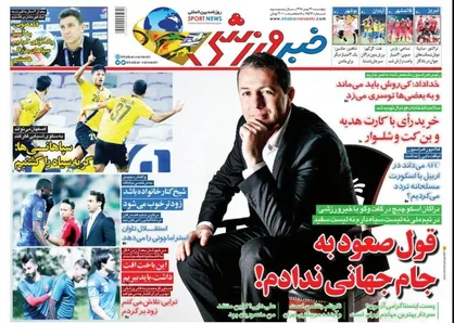 عناوین روزنامه&zwnj;های ورزشی ۲۴ بهمن ۹۸/ جراحی بدموقع یحیی! +تصاویر