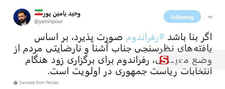 بازتاب توئیتری اظهارات روحانی درباره رفراندوم