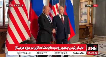 &laquo;دیدار رئیس&zwnj;جمهور روسیه با پادشاه مالزی در موزه هرمیتاژ&raquo; + فیلم