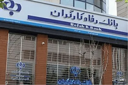 موافقت مجلس با اصلاح طرح واگذاری سهام مازاد بانک رفاه کارگران