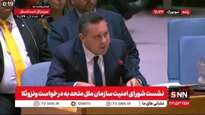 نماینده ونزوئلا: آمریکا می&zwnj;خواهد خیلی زود به ونزوئلا حمله کند / با تمام توان دفاع خواهیم کرد + فیلم