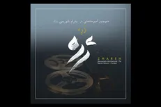 «ژَرِه» شنیدنی در قالب دو نوازی تمبک و تار شد