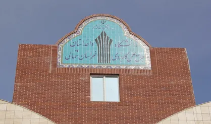 وضعیت نا&zwnj;بسامان دانشگاه جامع خراسان شمالی/ از بی&zwnj;اعتباری مدرک&lrm; تا جذب ۱۰۰ درصدی فارغ التحصیلان!