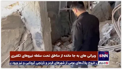 تصاویر اختصاصی خبرگزاری دانشجو از ویرانی&zwnj;های به جا مانده از مناطق تحت سلطه نیروهای تکفیری