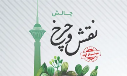 چالش &laquo;نقش و چرخ&raquo; با موضوع آزاد برگزار می&zwnj;شود