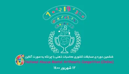ششمین دوره مسابقات کشوری محاسبات ذهنی با چرتکه ۱۲ شهریور برگزار می&zwnj;شود