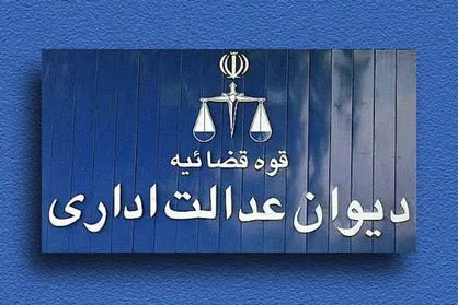 دیوان عدالت اداری در خصوص دریافت مالیات از حق عائله&zwnj;مندی جوابیه صادر کرد