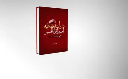 کتاب دراسه فقهیه لمعاییر العزاء الحسینی منتشر شد