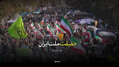 نماهنگ | حقیقت ملت ایران