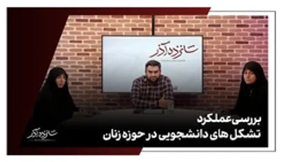 بررسی عملکرد تشکل های دانشجویی در حوزه زنان