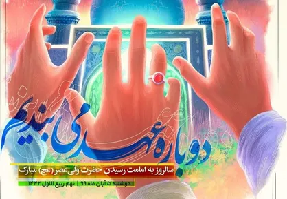 پوستر دوباره عهد می&zwnj;بندیم