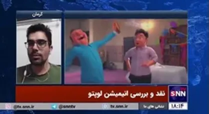 کارگردان انیمیشن لوپتو: فهم رسانه&zwnj;&lrm;ای انیمیشن اهمیت دارد