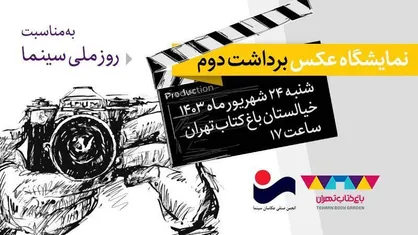 نمایشگاه &laquo;برداشت دوم&raquo; با نمایش آثار عکاسان سینمای ایران به مناسبت روز ملی سینما