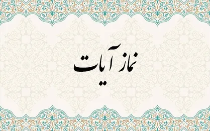 پس از زلزله تهران؛ نماز آیات را چگونه بخوانیم؟