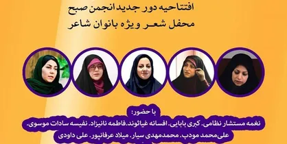 انجمن صبح و محفل شعر ویژه بانوان شاعر فردا آغاز به کار می&zwnj;کنند