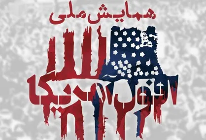 فراخوان همایش بین&zwnj;المللی افول آمریکا