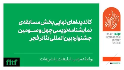 اعلام نامزد&zwnj;های بخش نمایشنامه نویسی جشنواره تئاتر فجر