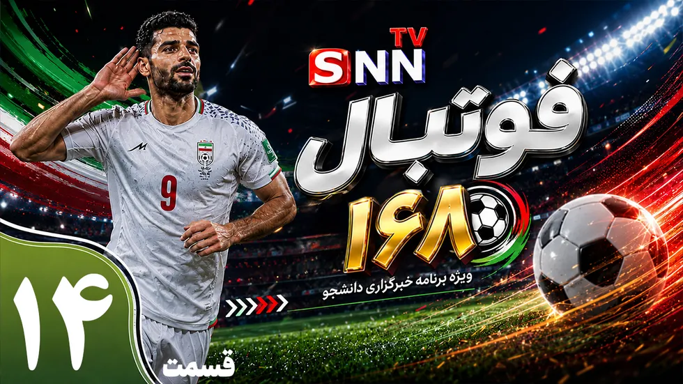 قسمت چهاردهم ویژه برنامه جام جهانی