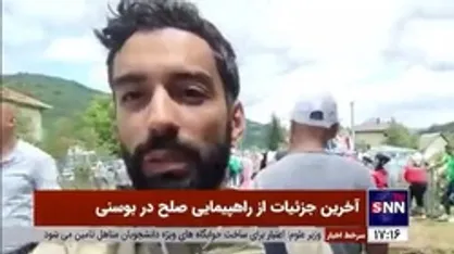 خبرنگار اعزامی خبرگزاری دانشجو: راهپیمایی روز صلح در بوسنی با حضور مقامات این کشور انجام گرفت / ایرانیان نیز در این راهپیمایی حضور خوبی داشتند