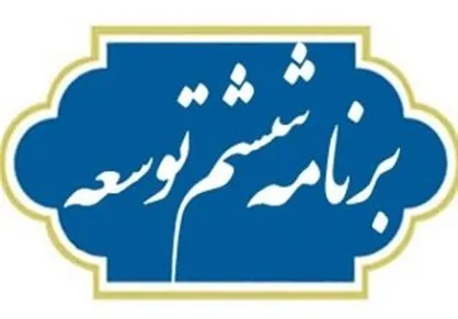 ناکامی&zwnj;های دولت روحانی در تحقق برنامه ششم به روایت آمار +نمودار