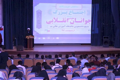 &nbsp;اجتماع بزرگ &laquo;جوانان انقلابی&raquo; در دانشگاه آموزش عالی شهرستان بم برگزار شد