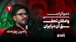 فیلم کامل گفت‌و‌گو با رامین پورمند؛ پژوهشگر