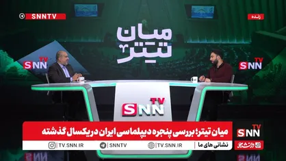 پخش زنده بررسی پنجره دیپلماسی ایران در یکسال گذشته با حضور علی خضریان