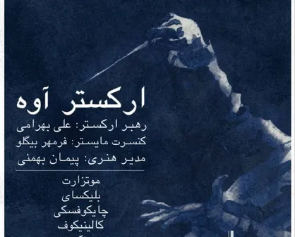تالار رودکی میزبان یک شب کلاسیک می&zwnj;شود
