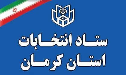 ثبت&zwnj;نام  ۱۴ متقاضی داوطلبی مجلس خبرگان در کرمان + اسامی
